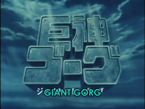 [a-classic] Giant Gorg - 01 [1ad20683].avi_snapshot_00.11_[2014.11.12_20.42.42]
